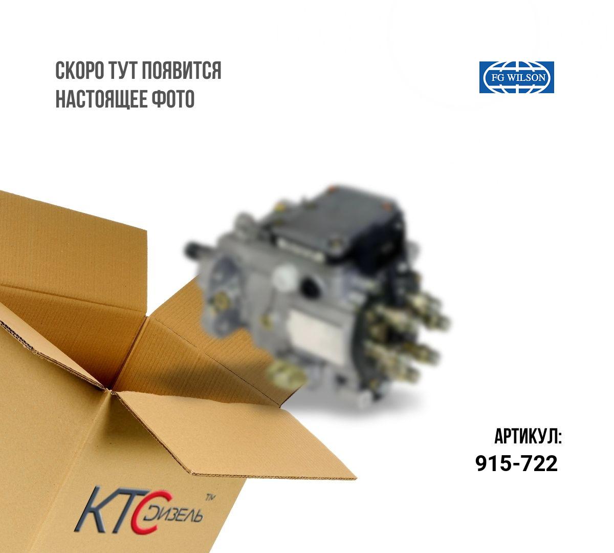 Картинка 915-722 тнвд perkins 2644h201/9320a141t с доставкой по всей россии. ктс-дизель